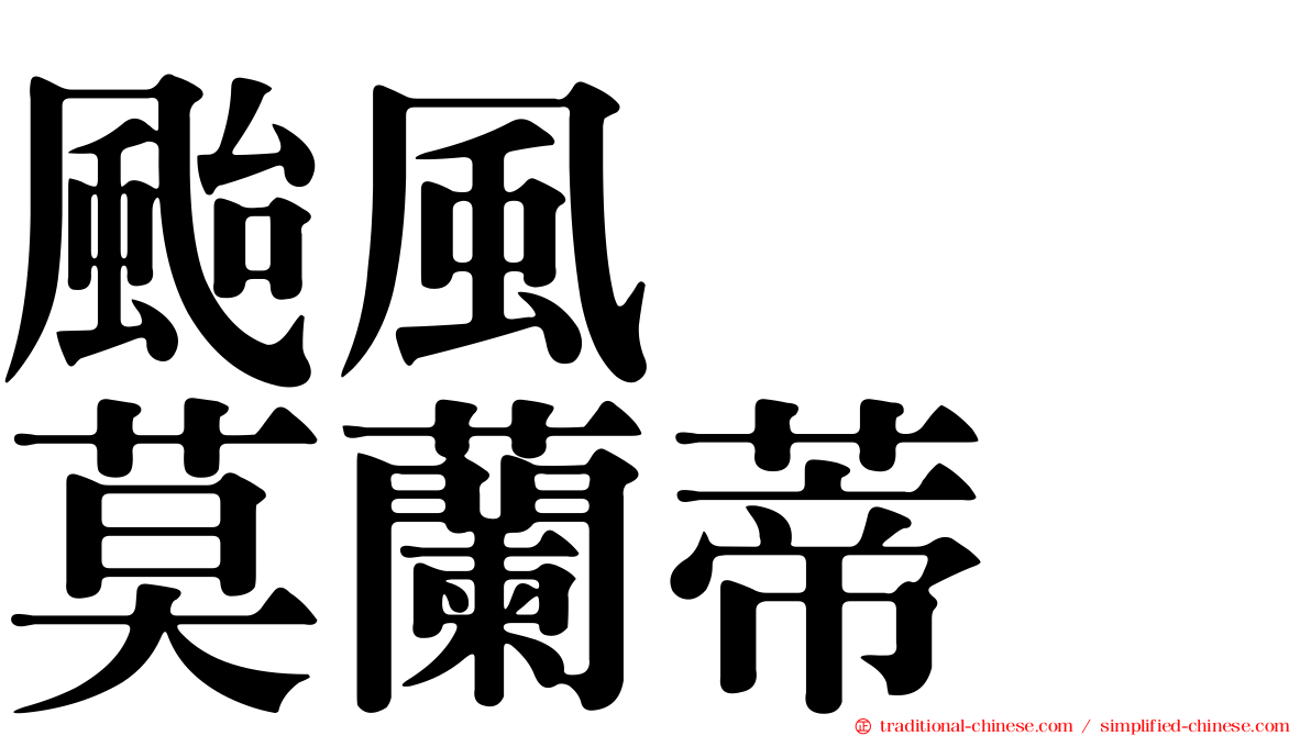 颱風　　莫蘭蒂
